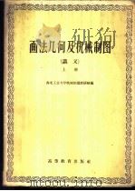 画法几何及机械制图 讲义 上 1959 PDF电子版封面 15010·816 西北工业大学机械制图教研组编
