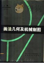 画法几何及机械制图 上 1980 PDF电子版封面 15202·22 西北工业大学制图教研室编