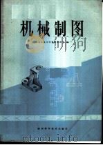 机械制图 1980 PDF电子版封面 15202·16 西北工业大学制图教研室著