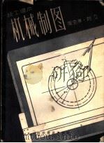机械制图 1958 PDF电子版封面 15051·121 闫宗林,刘立著