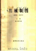 机械制图 1962 PDF电子版封面 K15010·1099 马中骥等编