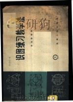 识图练习教学法 1958 PDF电子版封面 15033·1512 程地新编著