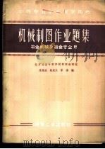 机械制图作业题集 1959 PDF电子版封面 15062·1871 马宪成等编