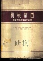 机械制图 冶金机械及冶金专业用 1959 PDF电子版封面 15062·1872 北京冶金专科学校制图教研组,李海,马宪成,赵成义编