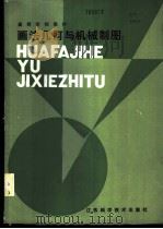 画法几何与机械制图 1985 PDF电子版封面 15196·161 侯永康主编;南京工学院机械制图教研室编