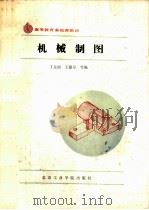 机械制图 1988 PDF电子版封面 7810130161 丁泉初,王锦章等编