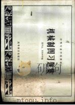 机械制图习题集 1966 PDF电子版封面 K15010·1210 夏华生,夏祖坤等编