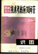 识图 1981 PDF电子版封面 15202·30 王民族等编