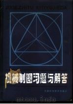 机械制图习题与解答 1982 PDF电子版封面 15212·57 孙昭文著