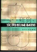 实用机械制图 1987 PDF电子版封面 15290·470 北京钢铁学院工程图学教研室,张雄飞主编