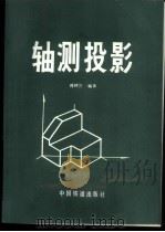 轴测投影   1988  PDF电子版封面  7113000223  傅钟兰编著 