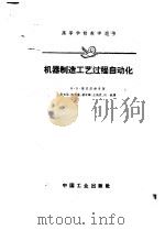 机器制造工艺过程自动化 1959 PDF电子版封面 15165·170 (苏)腊宾诺维奇,А.Н.著;吴天林等译