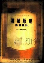 机械原理  （课程设计）（1955年10月第1版 PDF版）
