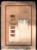 机械原理图册 1957 PDF电子版封面 15033·610 (苏)别兹魏里尼(Е.С.Безвеселъный)著;任世