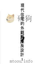 现代住宅的外观与隔房设计 1 1975 PDF电子版封面 黄头生译