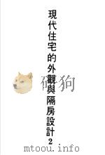 现代住宅的外观与隔房设计 2 1975 PDF电子版封面 黄头生译