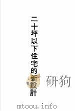 二十坪以下住宅的新设计 1975 PDF电子版封面 黄头生译