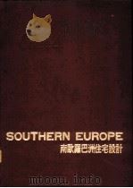 南欧罗巴洲住宅设计 1975 PDF电子版封面 黄头生译