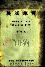 机械维护 1978 PDF电子版封面 刘昌明译