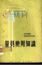 量具使用知识 1976 PDF电子版封面 姚成生编著