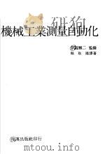 机械工业测定自动化 1980 PDF电子版封面 沢辺雅二著;赖耿阳译