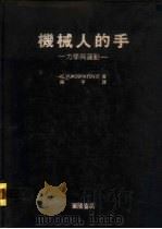 机械人的手-力学与运动（1983 PDF版）
