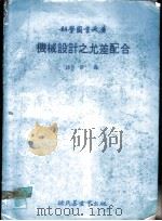 机械设计之允差配合 1979 PDF电子版封面 严轰译