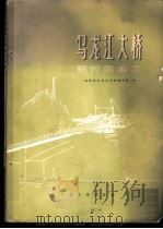 乌龙江大桥设计与施工 1975 PDF电子版封面 福建省乌龙江大桥编写组编