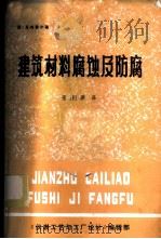 建筑材料腐蚀及防腐   1982  PDF电子版封面    迪·克内弗尔著；张澍源译 