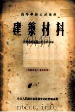 建筑材料 1954 PDF电子版封面 清华大学工程材料教研组编