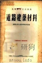 道路建筑材料（1955 PDF版）