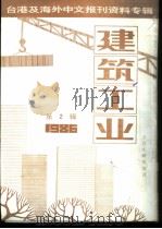 台港及海外中文报刊资料专辑 建筑工业 1986年 第2辑 1987 PDF电子版封面 15201·14 季啸风主编