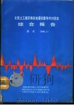 全国土工建筑物及地基抗震学术讨论会综合报告 1986 PDF电子版封面 《全国土工建筑物及地基抗震学术讨论会》秘书组编辑