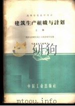 建筑生产组织与计划 上 建筑施工组织与计划 1961 PDF电子版封面 15165·884 同济大学建筑施工与经济教研组编