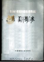 岩石地下建筑技术座谈会资料选编 施工技术 1977 PDF电子版封面 15040·3359 国家建委建筑科学研究院选编