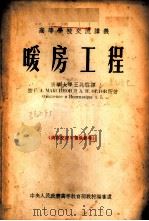 暖房工程 1954 PDF电子版封面 清华大学王兆霖译