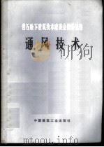 岩石地下建筑技术座谈会资料选编 通风技术 1977 PDF电子版封面 15040·3358 国家建委建筑科学研究院选编