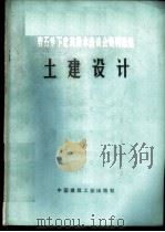 岩石地下建筑技术座谈会资料选编 土建设计 1977 PDF电子版封面 15040·3357 国家建委建筑科学研究院选编