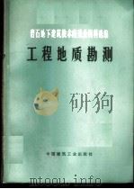 岩石地下建筑技术座谈会资料选编 工程地质勘测 1977 PDF电子版封面 15040·3309 华北测察院,国家建委建筑科学研究院选编