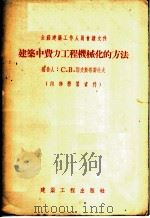 建筑中费力工程机械化的方法 1955 PDF电子版封面 (苏)耶夫斯塔费也夫著;王耀琨译