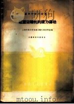 起重运输机的液力传动 1962 PDF电子版封面 K15165·266(一机29) 上海交通大学起重运输机械教研组编