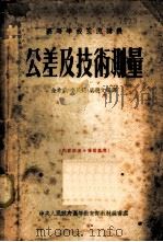 公差及技术测量 1954 PDF电子版封面 金希武,李民范,梁晋文编译