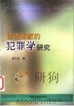 德语国家的犯罪学研究 1999 PDF电子版封面 7800835820 徐久生著
