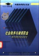 社会秩序与律师职业 律师角色的社会定位 1998 PDF电子版封面 7503625430 谢佑平著(西南政法大学)