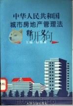 中华人民共和国城市房地产管理法释义 1995 PDF电子版封面 7800562662 房维廉主编