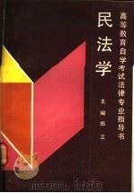 民法学 1991 PDF电子版封面 7300010695 郑立主编