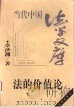 法的价值论 1999 PDF电子版封面 7503619678 卓泽渊著