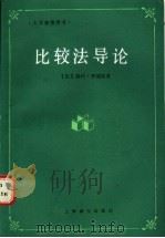 比较法导论 1989 PDF电子版封面 7532706567 (法)罗迪埃(Rodiere,R)著;徐百康译