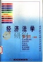 经济法学 1999 PDF电子版封面 7503626720 丘恒昌,王德刚主编