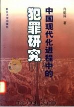 中国现代化进程中的犯罪研究 1999 PDF电子版封面 7309021762 肖建国著